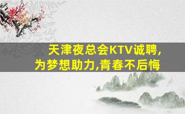 池州KTV招聘